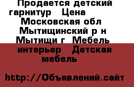 Продается детский гарнитур › Цена ­ 2 000 - Московская обл., Мытищинский р-н, Мытищи г. Мебель, интерьер » Детская мебель   